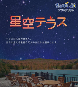 StarlightTerrace2026Autumn-269x300.jpg